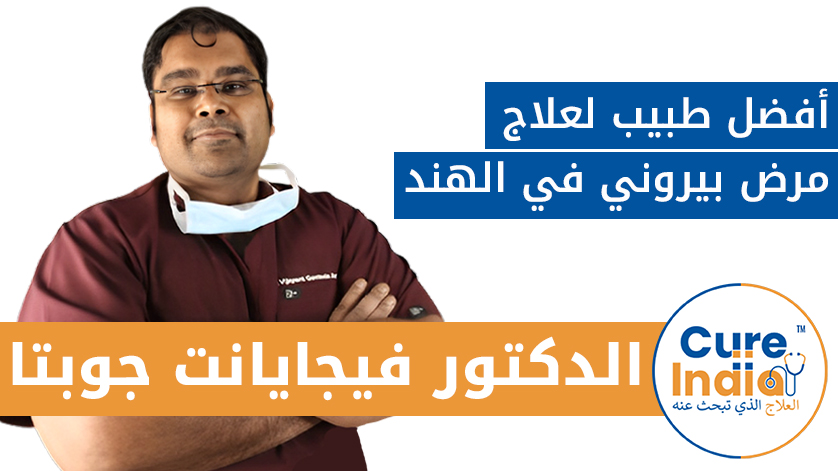 الدكتور فيجايانت جوبتا: أفضل طبيب لعلاج مرض بيروني في الهند
